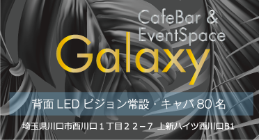 西川口Galaxy