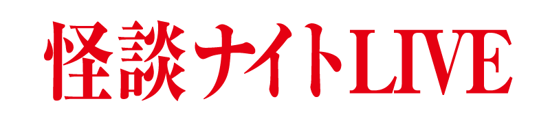 怪談ナイトLIVE