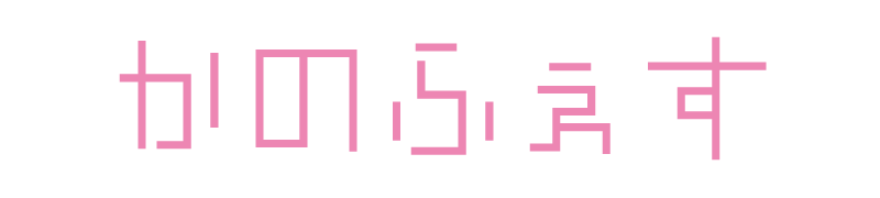 かのふぇす